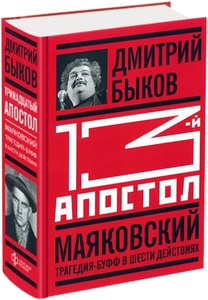 Д. Быков "13 апостол. Маяковский. Трагедия-буфф в 6 действиях"