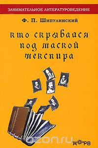 Ф.П.Шипулинский "Кто скрывался под маской Шекспира"