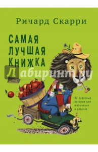 Ричард Скарри "Самая лучшая книга"