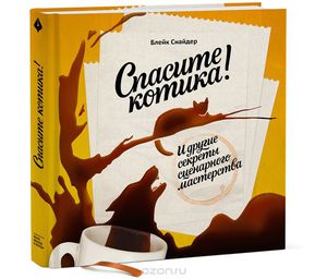 Книга "Спасите Котика"