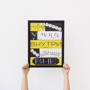 Постер "Мир и покой у меня внутри"