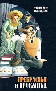 Френсис Скотт Фицджеральд "Прекрасные и проклятые"