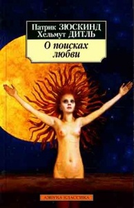 Патрик Зюскинд, Хельмут Дитль " О поисках любви"