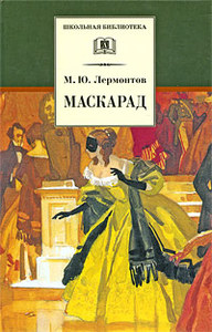 М.Ю.Лермонтов "Маскарад"