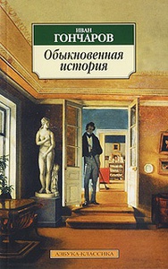 Иван Гончаров "Обыкновенная история"