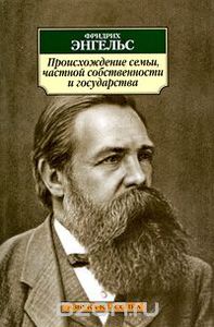 Фридрих Энгельс "Происхождение семьи, частной собственности и государства"