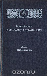 Великий князь Александр Михайлович. Книга воспоминаний