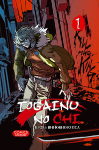 Togainu no Chi, том 1