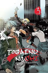 Togainu no Chi, том 3