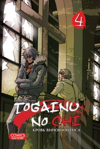 Togainu no Chi, том 4