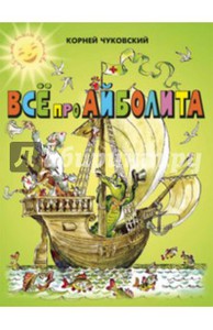 Айболит