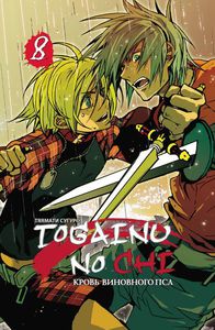 Togainu no Chi, том 8