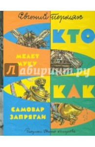 Кто мелет муку. Как самовар запрягли