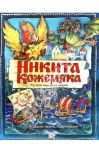 Никита Кожемяка