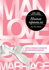 Эллен Фейн, Шерри Шнайдер: Новые правила. Секреты успешных отношений для современных девушек