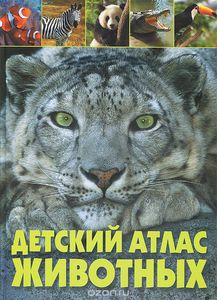Детский атлас животных