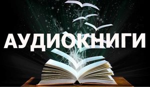 аудиокниги для прогулок с дочкой