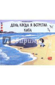 книга Бенджи Дэвис: День, когда я встретил кита