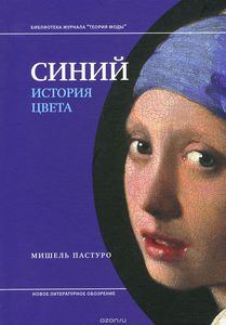 Синий. История цвета