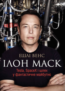 Ілон Маск. Tesla, SpaceX і шлях у фантастичне майбутнє