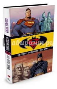 "Супермен/Бэтмен. Книга 3. Абсолютная власть"