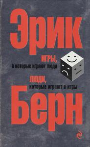 Берн Э. Игры, в которые играют люди. Люди, которые играют в игры