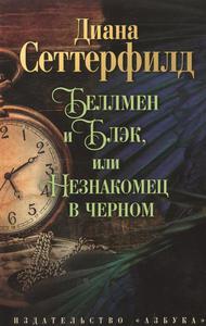 Сеттерфилд Д. Беллмен и Блэк, или Незнакомец в черном