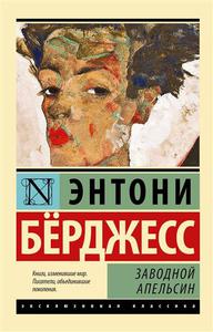 Берджесс Э. Заводной апельсин
