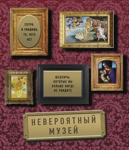 Селин Делаво: Невероятный музей. Шедевры, которые вы больше нигде не увидите