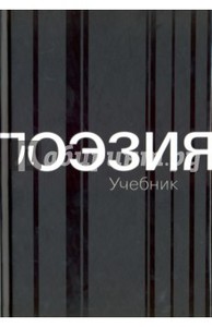 Поэзия. Учебник