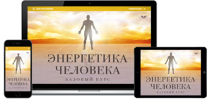 Курс "Энергетика человека"