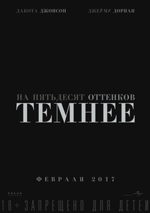 Посмотреть "На пятьдесят оттенков темнее"