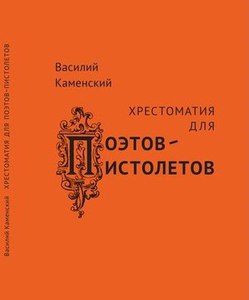 Каменский В. Хрестоматия для поэтов-пистолетов