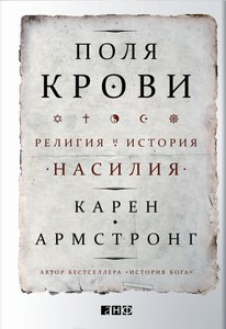 Карен Армстронг «Поля крови: Религия и история насилия»