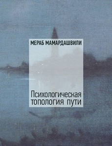 Мамардашвили М. «Психологическая топология пути», том 1