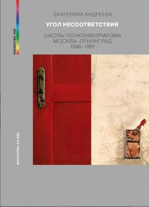 Екатерина Андреева «Угол несоответствия. Школы нонконформизма. Москва–Ленинград 1946–1991»