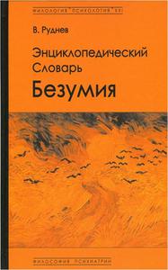 Вадим Руднев «Энциклопедический словарь безумия»