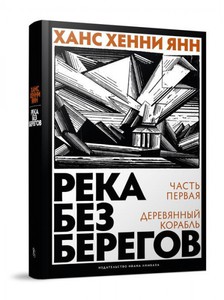 Ханс Хенни Янн «Река без берегов. Часть первая: Деревянный корабль»