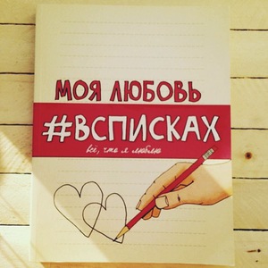 Моя любовь #всписках