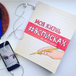 Моя жизнь #всписках