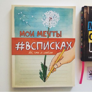 Мои мечты #всписках