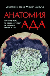 Д. Антонов, М. Майзульс - Анатомия ада: Путеводитель по древнерусской визуальной демонологии