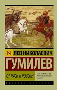 Лев Гумилев. Любая книжка по истории России