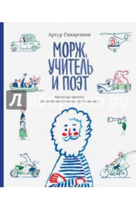 Книга Артур Гиваргизов: Морж, учитель и поэт. Маленькие повести для любителей больших путешествий