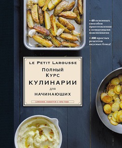 Полный курс кулинарии для начинающих (Le Petit Larousse)