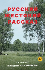 «Русский жестокий рассказ» – антология, составленная Владимиром Сорокиным