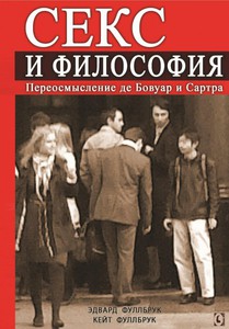 Эдвард и Кейт Фуллбрук «Секс и философия. Переосмысление де Бовуар и Сартра»