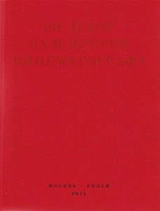 Ги Дебор «За и против кинематографа: Теория, критика, сценарии»