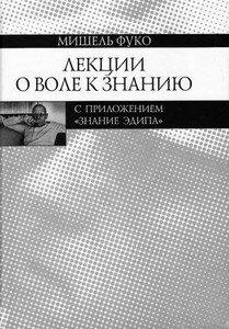 Мишель Фуко «Лекции о Воле к знанию»