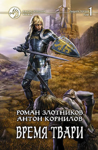 Книги Корнилова А. Братство порога и Время твари(2 тома)